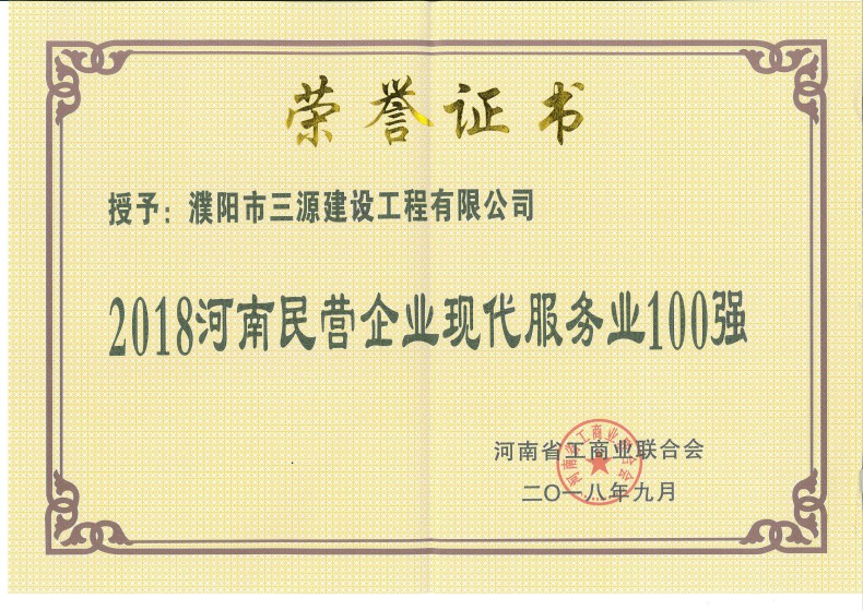 2018年民營企業(yè)現代服務業(yè)100強