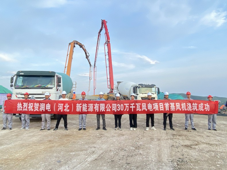 喜訊！三源建設(shè)公司承建的潤電（河北）新能源有限公司30萬千瓦風(fēng)電項目首基風(fēng)機澆筑成功