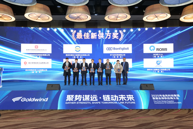三源建設(shè)榮獲金風(fēng)科技集團首屆全球供應(yīng)商大會2024年度“最佳新供方獎”
